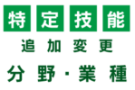 特定技能業種追加2024年3月29日