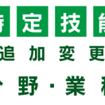 特定技能業種追加2024年3月29日