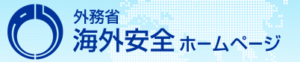 外務省海外安全ホームページ