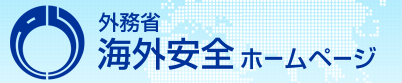 外務省海外安全ホームページ